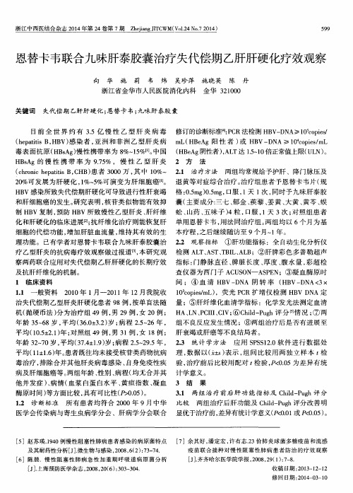 恩替卡韦联合九味肝泰胶囊治疗失代偿期乙肝肝硬化疗效观察