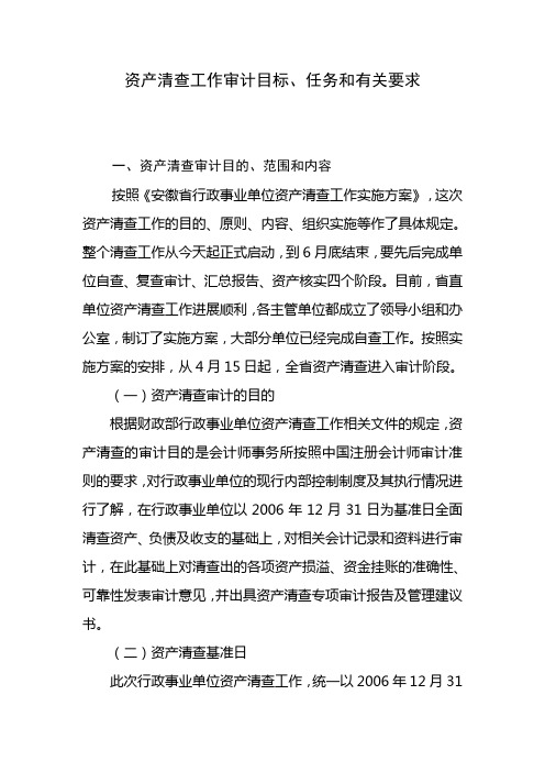 资产清查工作审计目标、任务和有关要求