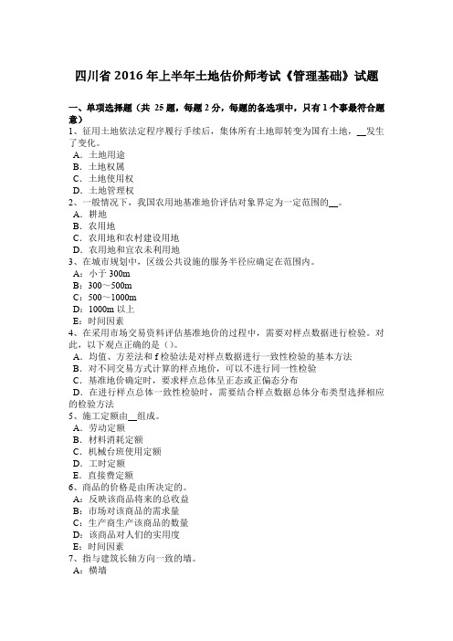 四川省2016年上半年土地估价师考试《管理基础》试题
