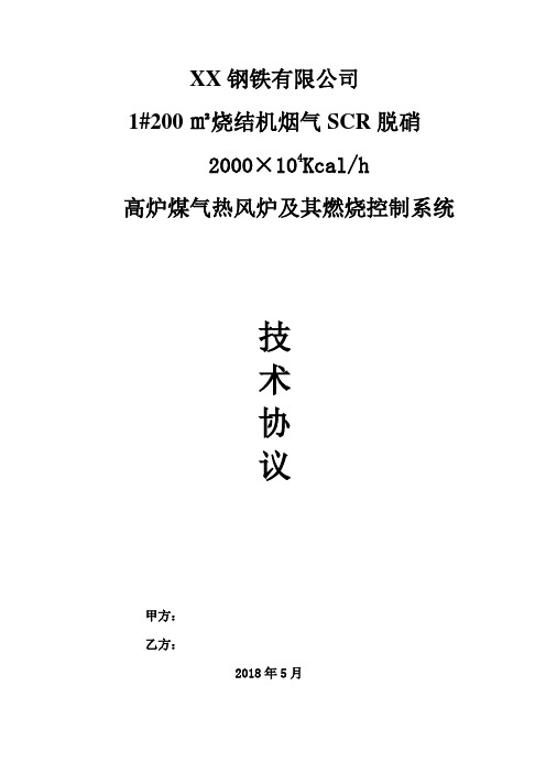 烧结机中温SCR脱硝热风炉技术协议