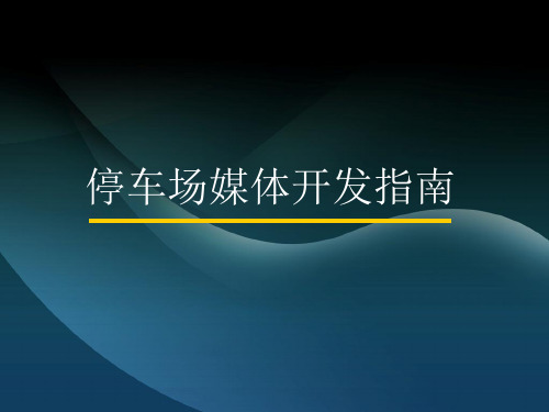 停车场广告设置方案