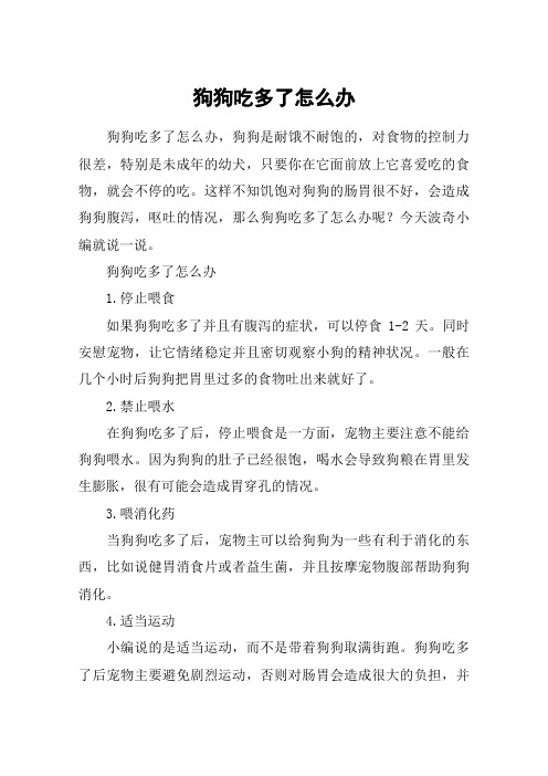 狗狗吃多了怎么办