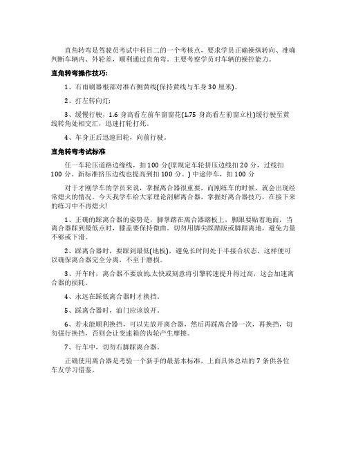 直角转弯操作技巧及考试标准的简介