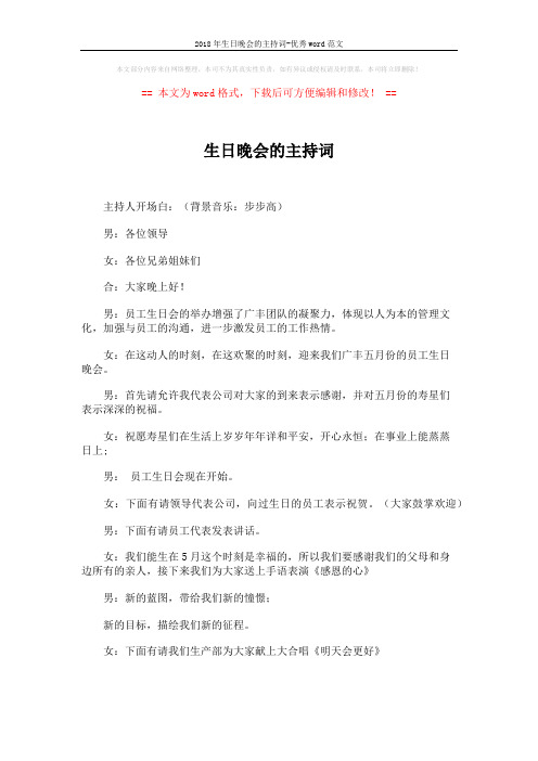 2018年生日晚会的主持词-优秀word范文 (2页)