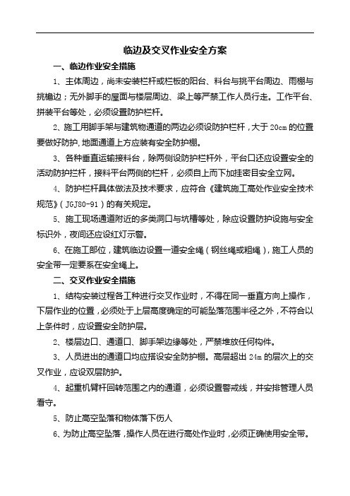 临边及交叉作业安全方案