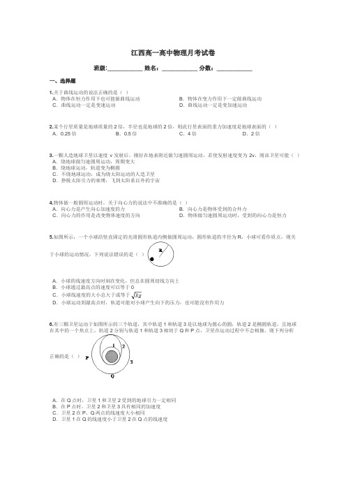 江西高一高中物理月考试卷带答案解析
