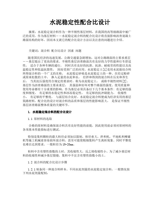 水泥稳定性配合比设计