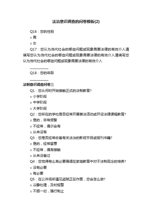 法治意识调查的问卷模板（2）