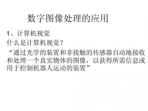 数字图像处理的应用