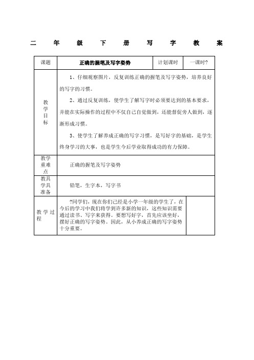 二年级下册写字教案带表格