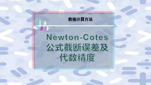 Newton-Cotes公式截断误差及代数精度