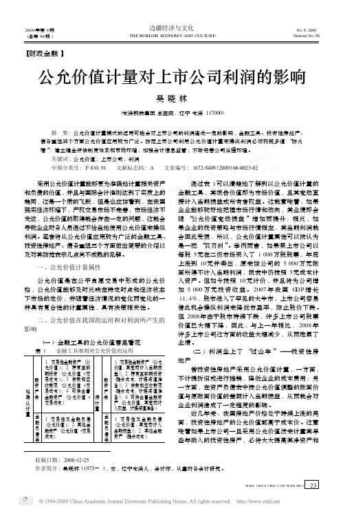 公允价值计量对上市公司利润的影响