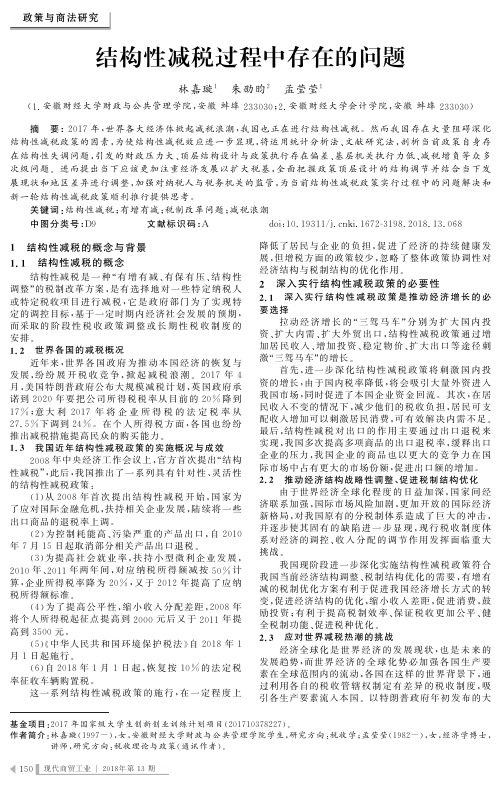 结构性减税过程中存在的问题