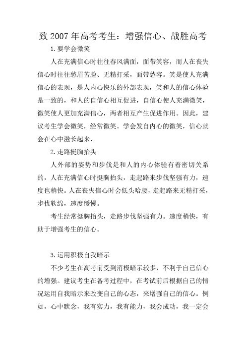 致2007年高考考生：增强信心、战胜高考