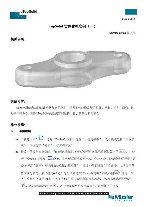 TopSolid实体建模实例