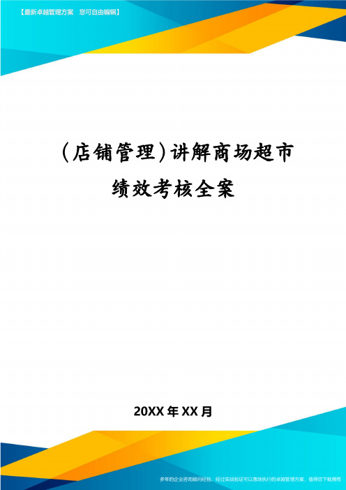 (店铺管理)讲解商场超市绩效考核全案