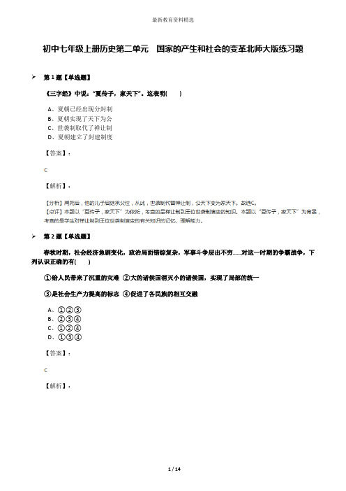 初中七年级上册历史第二单元  国家的产生和社会的变革北师大版练习题