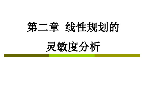 运筹学 第二章 灵敏度分析