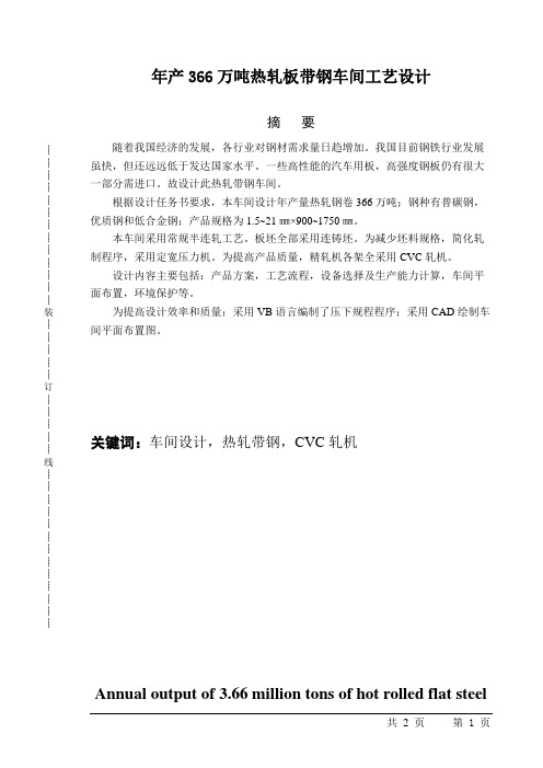 年产366万吨热轧板带钢车间设计_毕业设计