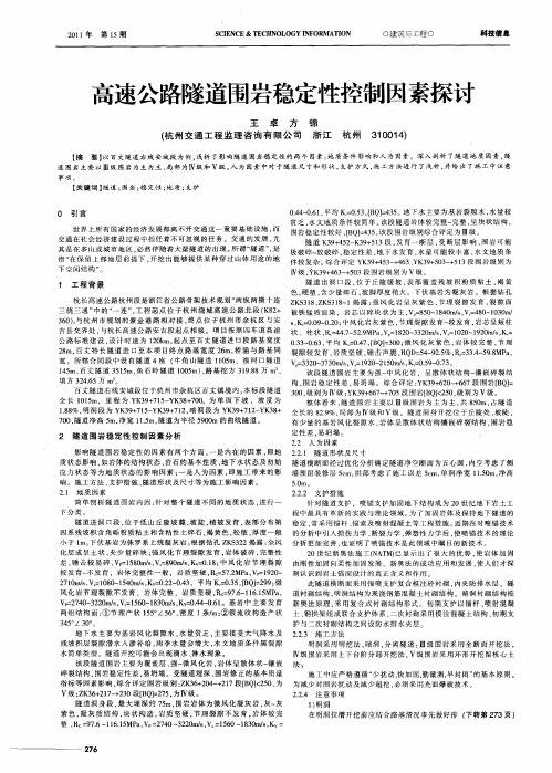 高速公路隧道围岩稳定性控制因素探讨