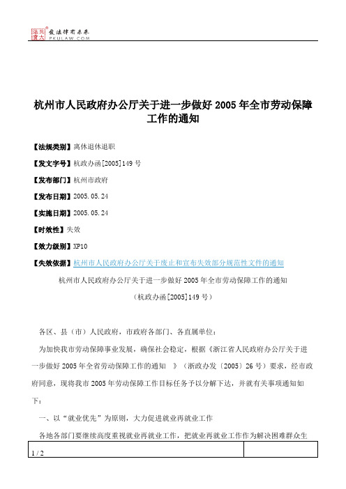 杭州市人民政府办公厅关于进一步做好2005年全市劳动保障工作的通知