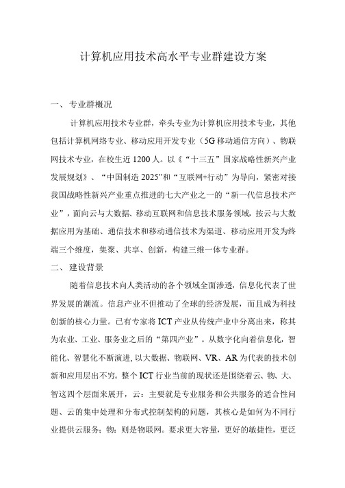 计算机应用技术高水平专业群建设方案