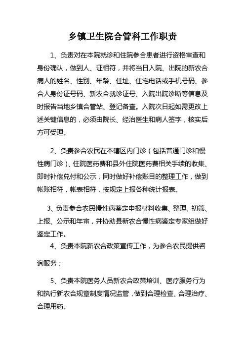 乡镇卫生院合管科工作职责