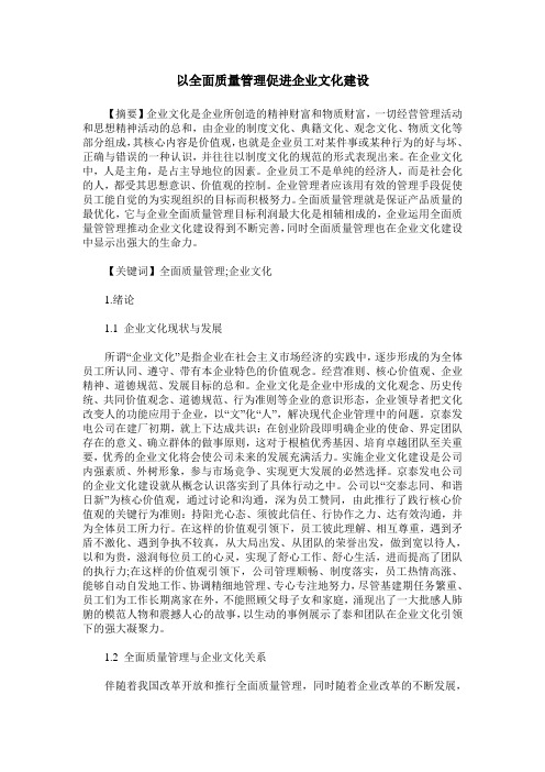 以全面质量管理促进企业文化建设