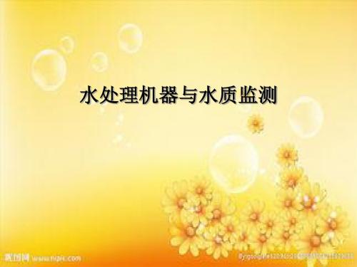 血透水处理ppt
