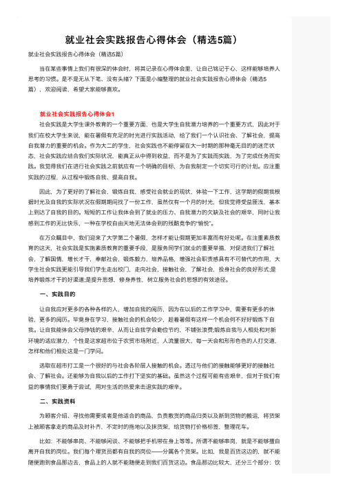 就业社会实践报告心得体会（精选5篇）