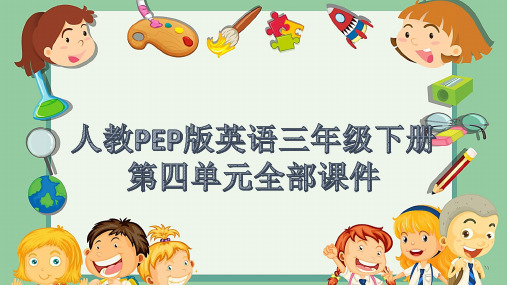 人教PEP版英语三年级下册第四单元全部课件