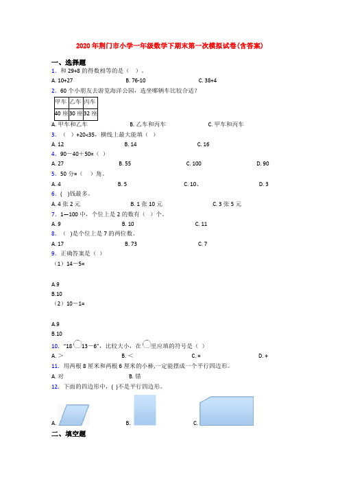 2020年荆门市小学一年级数学下期末第一次模拟试卷(含答案)