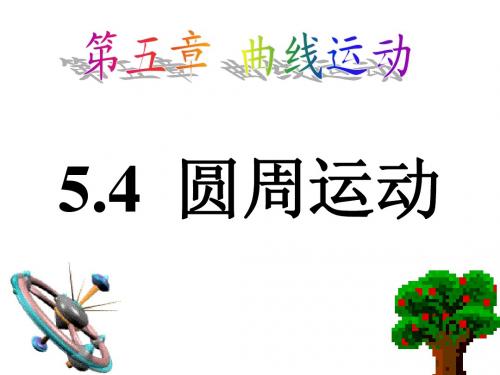 圆周运动