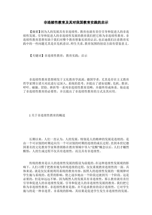非连续性教育及其对我国教育实践的启示