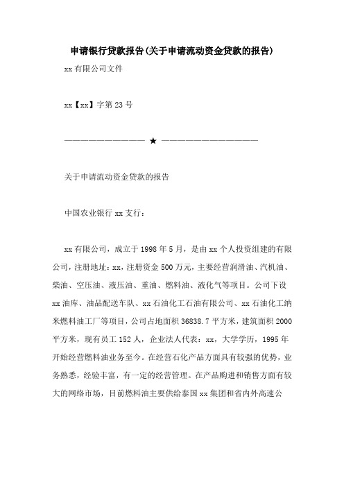 申请银行贷款报告(关于申请流动资金贷款的报告)