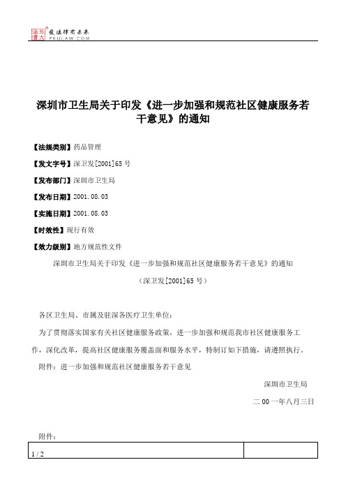 深圳市卫生局关于印发《进一步加强和规范社区健康服务若干意见》的通知
