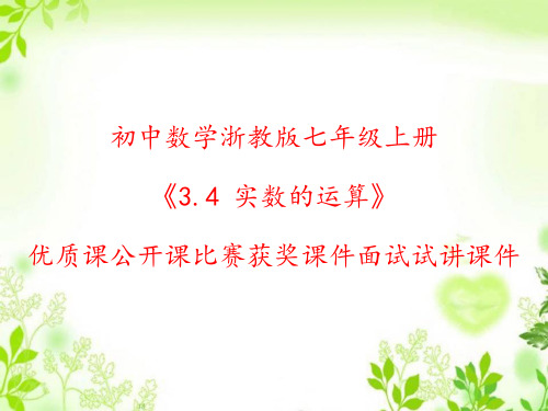 初中数学浙教版七年级上册《3.4 实数的运算》优质课公开课比赛获奖课件面试试讲课件