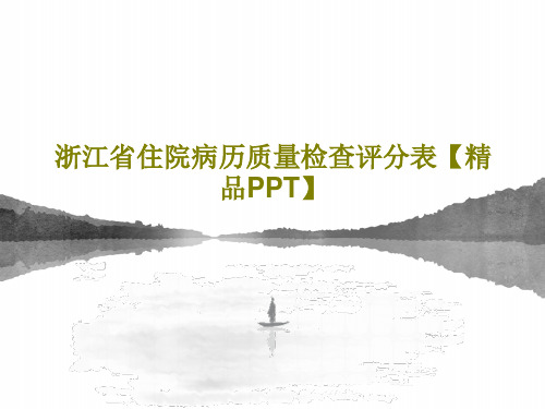 浙江省住院病历质量检查评分表【精品PPT】共23页