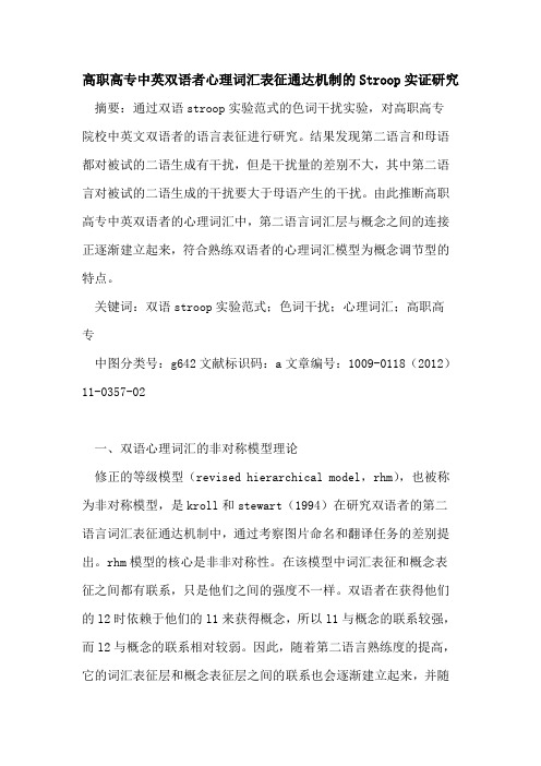 高职高专中英双语者心理词汇表征通达机制的Stroop实证研究