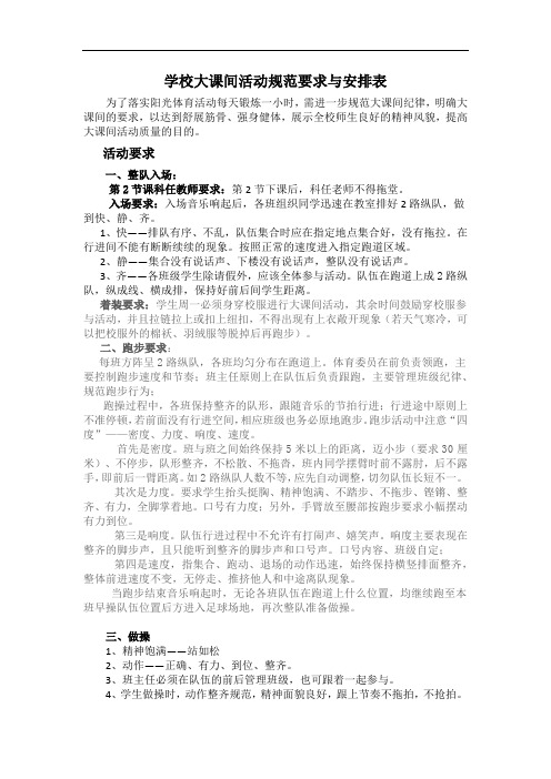 学校大课间活动规范要求与安排表