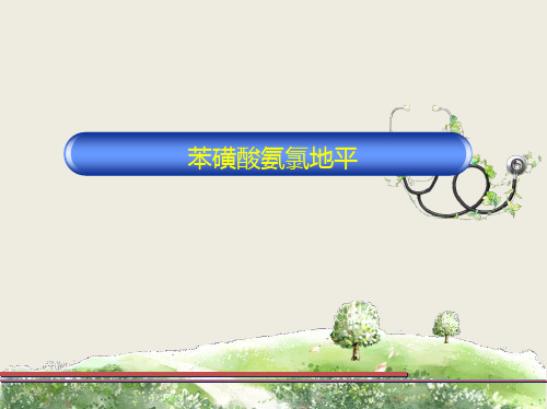 苯磺酸氨氯地平片产品课件