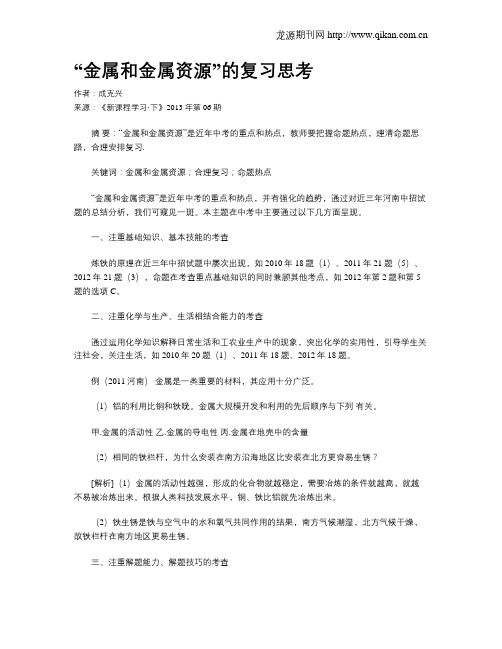 “金属和金属资源”的复习思考