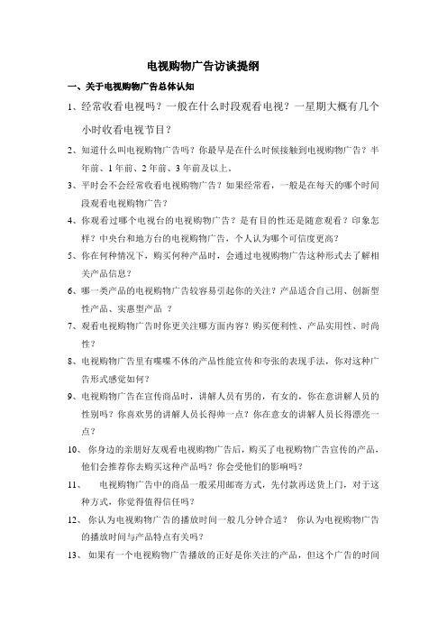 访谈提纲-电视购物广告