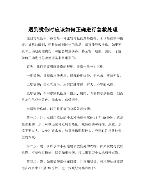 遇到烫伤时应该如何正确进行急救处理