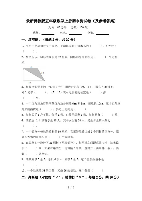 最新冀教版五年级数学上册期末测试卷(及参考答案)