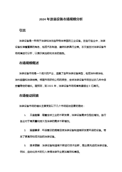 2024年涂装设备市场规模分析
