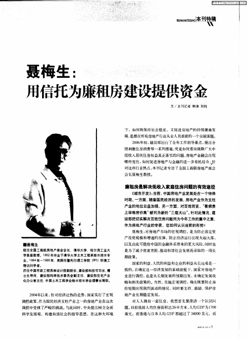 聂梅生：用信托为廉租房建设提供资金