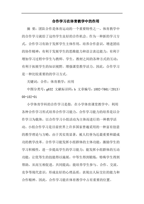 合作学习在体育教学中作用