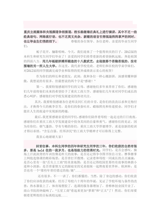 重庆工商大学杨继瑞校长2012届毕业典礼致辞