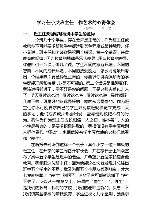 学习任小艾班主任工作艺术的心得体会